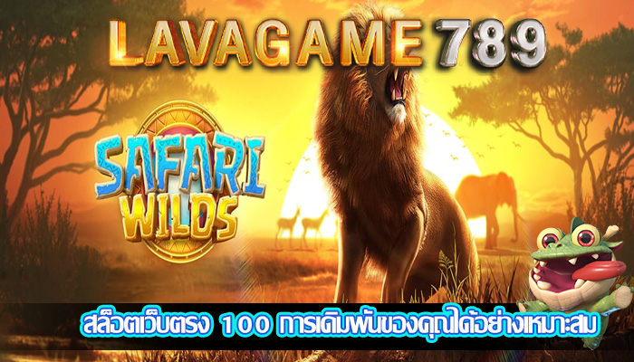 สล็อตเว็บตรง 100 การเดิมพันของคุณได้อย่างเหมาะสม