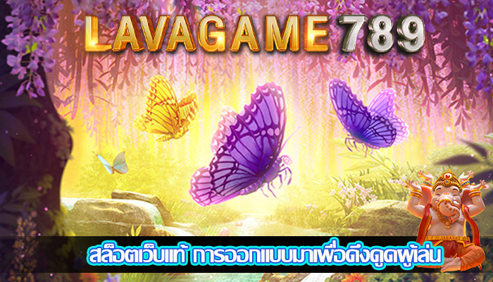 สล็อตเว็บแท้ การออกแบบมาเพื่อดึงดูดผู้เล่น