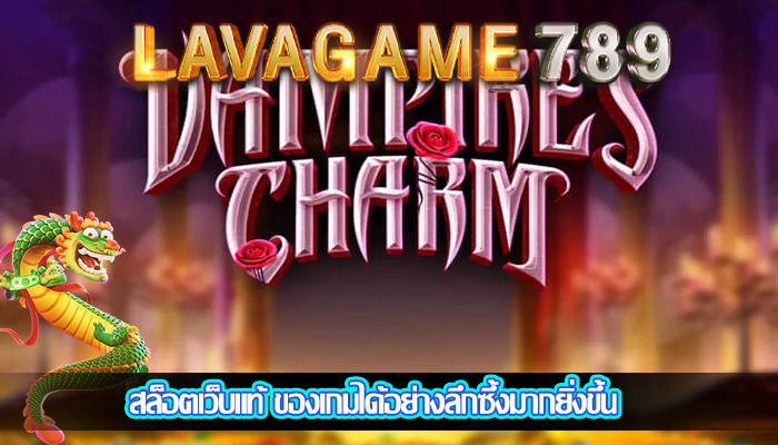 สล็อตเว็บแท้ ของเกมได้อย่างลึกซึ้งมากยิ่งขึ้น