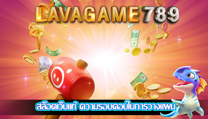 สล็อตเว็บแท้ ความรอบคอบในการวางแผน