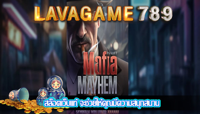 สล็อตเว็บแท้ จะช่วยให้คุณมีความสนุกสนาน