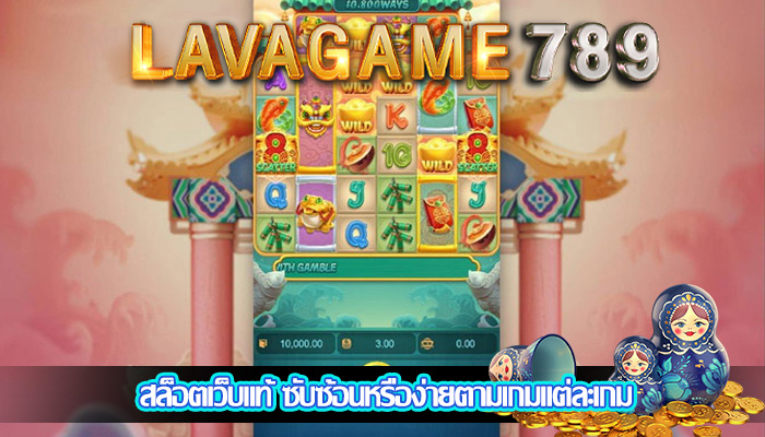 สล็อตเว็บแท้ ซับซ้อนหรือง่ายตามเกมแต่ละเกม