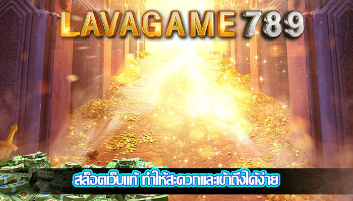 สล็อตเว็บแท้ ทำให้สะดวกและเข้าถึงได้ง่าย