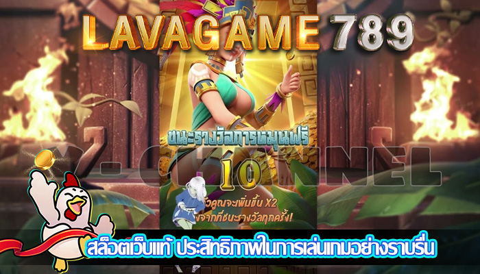 สล็อตเว็บแท้ ประสิทธิภาพในการเล่นเกมอย่างราบรื่น
