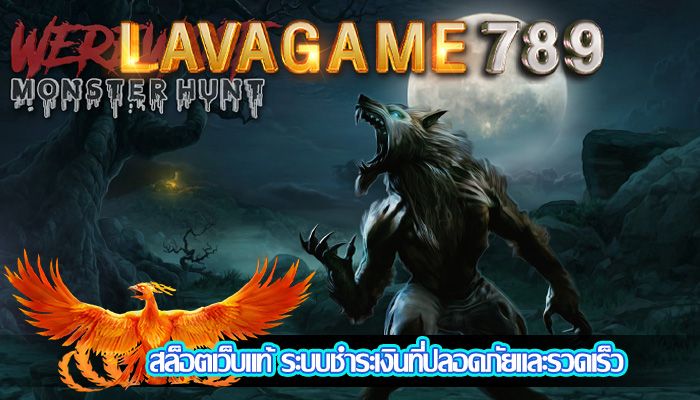 สล็อตเว็บแท้ ระบบชำระเงินที่ปลอดภัยและรวดเร็ว