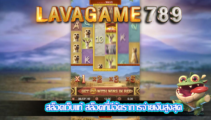 สล็อตเว็บแท้ สล็อตที่มีอัตราการจ่ายเงินสูงสุด