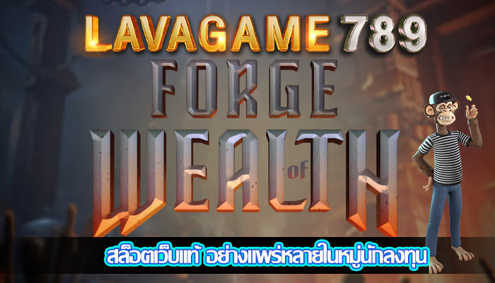 สล็อตเว็บแท้ อย่างแพร่หลายในหมู่นักลงทุน