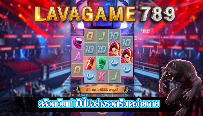 สล็อตเว็บแท้ เป็นไปอย่างรวดเร็วและง่ายดาย