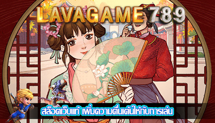 สล็อตเว็บแท้ เพิ่มความตื่นเต้นให้กับการเล่น