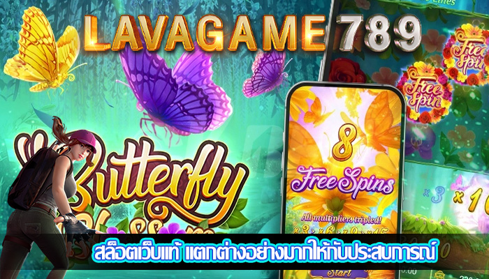 สล็อตเว็บแท้ แตกต่างอย่างมากให้กับประสบการณ์