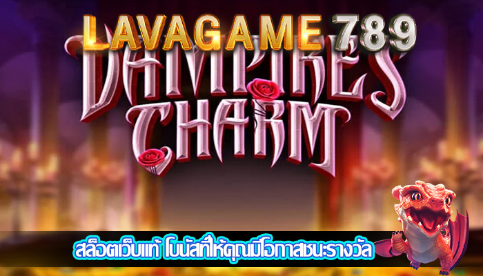 สล็อตเว็บแท้ โบนัสที่ให้คุณมีโอกาสชนะรางวัล