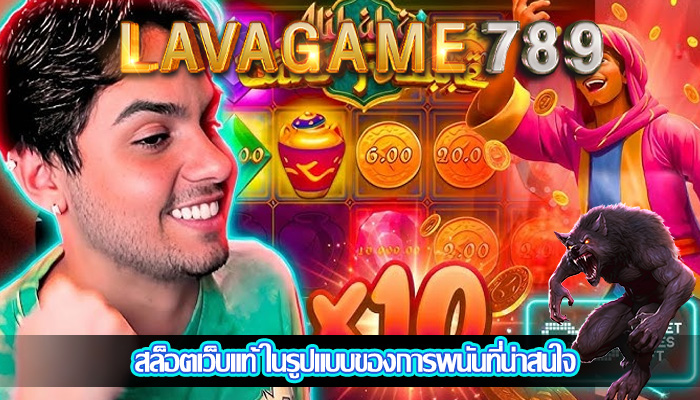 สล็อตเว็บแท้ ในรูปแบบของการพนันที่น่าสนใจ