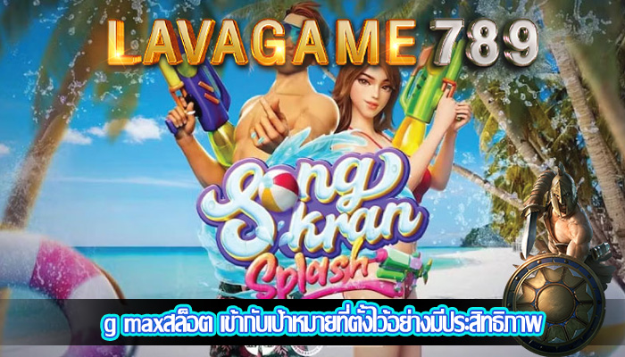 g maxสล็อต เข้ากับเป้าหมายที่ตั้งไว้อย่างมีประสิทธิภาพล