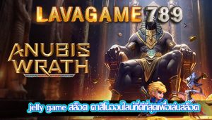 jelly game สล็อต คาสิโนออนไลน์ที่ดีที่สุดเพื่อเล่นสล็อต