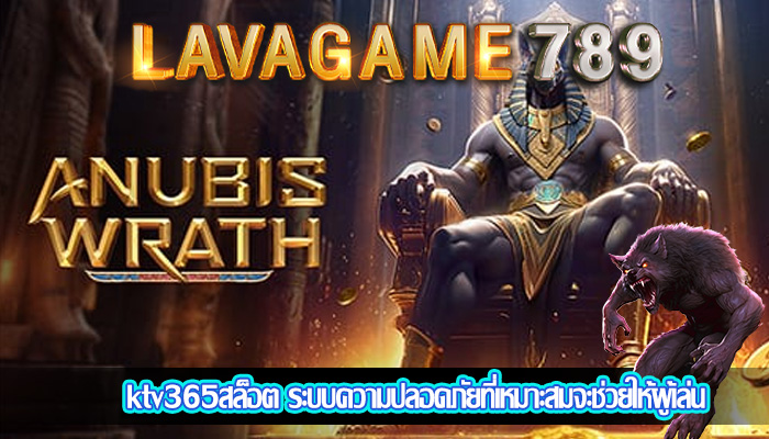 ktv365สล็อต ระบบความปลอดภัยที่เหมาะสมจะช่วยให้ผู้เล่น