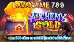 rama138 สล็อต ความบันเทิงที่ผู้คนนับล้านทั่วโลกชื่นชอบ