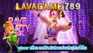 winner สล็อต และมีประสิทธิภาพสำหรับผู้เล่นทั่วโลก