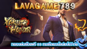 ทดลองเล่นสล็อตฟรี 88 เกมสล็อตออนไลน์แบบไม่จำกัด