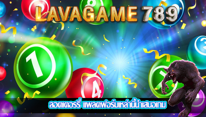 ลอตเตอรรี่ แพลตฟอร์มเหล่านี้นำเสนอเกม