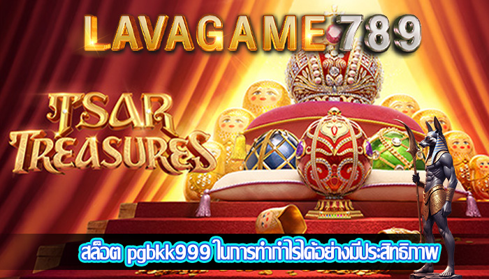 สล็อต pgbkk999 ในการทำกำไรได้อย่างมีประสิทธิภาพ