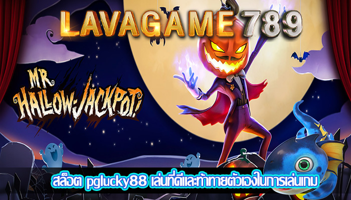 สล็อต pglucky88 เล่นที่ดีและท้าทายตัวเองในการเล่นเกม