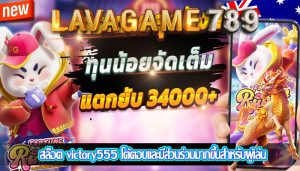 สล็อต victory555 โต้ตอบและมีส่วนร่วมมากขึ้นสำหรับผู้เล่น