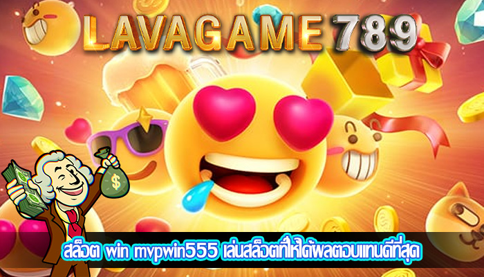 สล็อต win mvpwin555 เล่นสล็อตที่ให้ได้ผลตอบแทนดีที่สุด