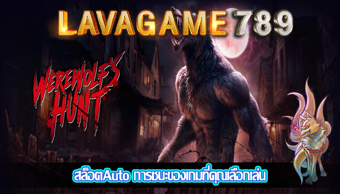 สล็อตAuto การชนะของเกมที่คุณเลือกเล่น