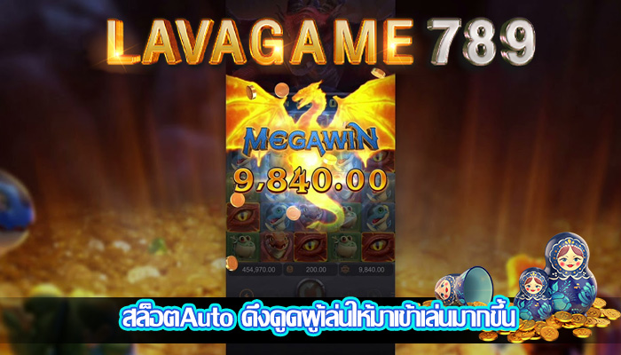 สล็อตAuto ดึงดูดผู้เล่นให้มาเข้าเล่นมากขึ้น