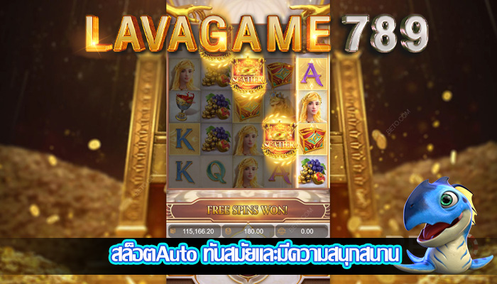 สล็อตAuto ทันสมัยและมีความสนุกสนาน