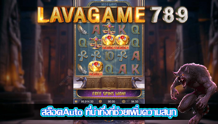 สล็อตAuto ที่น่าทึ่งที่ช่วยเพิ่มความสนุก