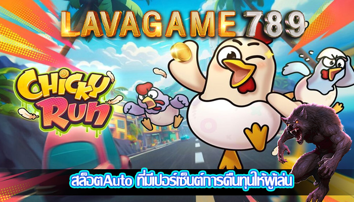 สล็อตAuto ที่มีเปอร์เซ็นต์การคืนทุนให้ผู้เล่น