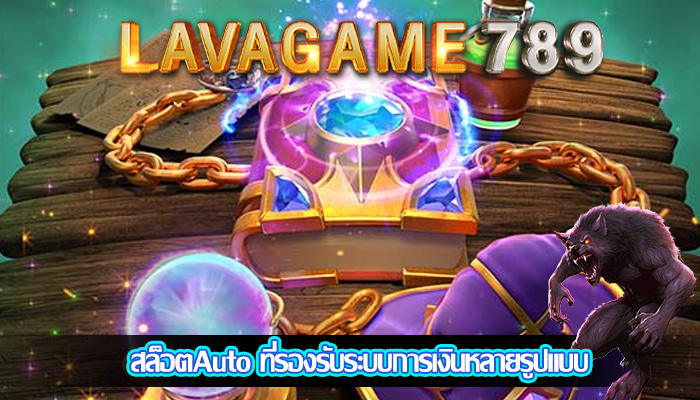 สล็อตAuto ที่รองรับระบบการเงินหลายรูปแบบ