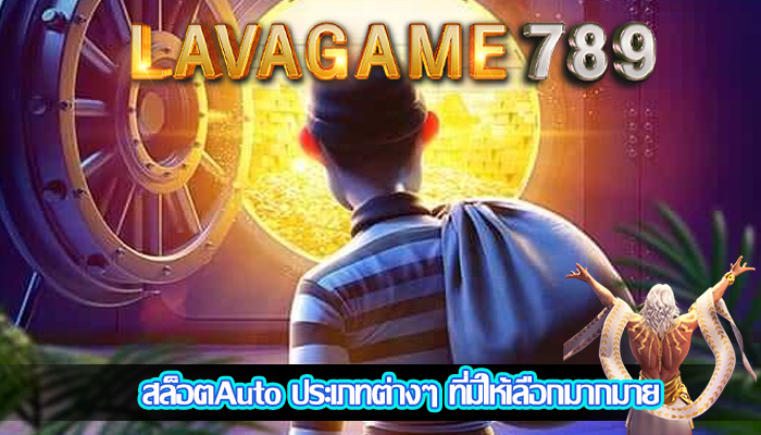 สล็อตAuto ประเภทต่างๆ ที่มีให้เลือกมากมาย