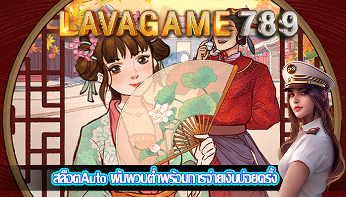 สล็อตAuto ผันผวนต่ำพร้อมการจ่ายเงินบ่อยครั้ง