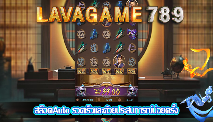 สล็อตAuto รวดเร็วและด้วยประสบการณ์บ่อยครั้ง