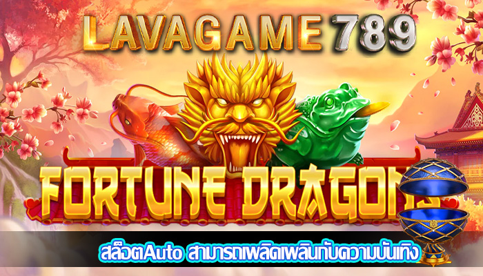 สล็อตAuto สามารถเพลิดเพลินกับความบันเทิง