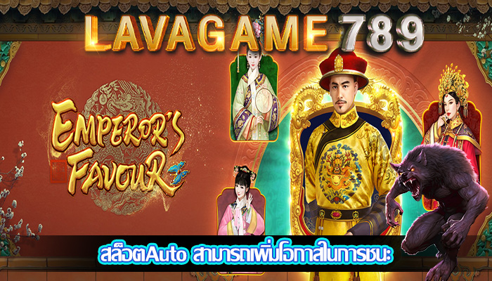 สล็อตAuto สามารถเพิ่มโอกาสในการชนะ