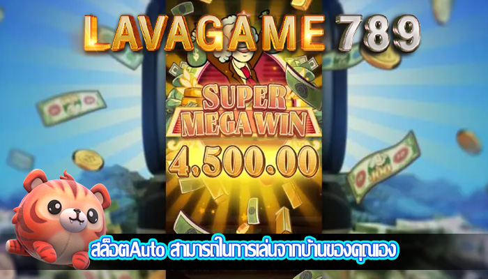 สล็อตAuto สามารถในการเล่นจากบ้านของคุณเอง