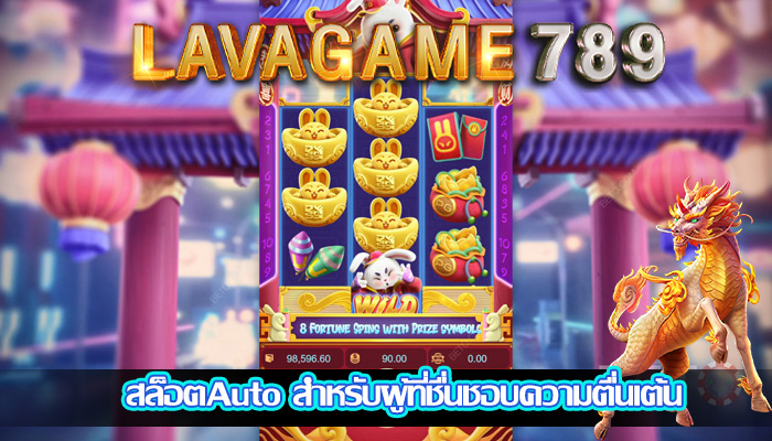 สล็อตAuto สำหรับผู้ที่ชื่นชอบความตื่นเต้น