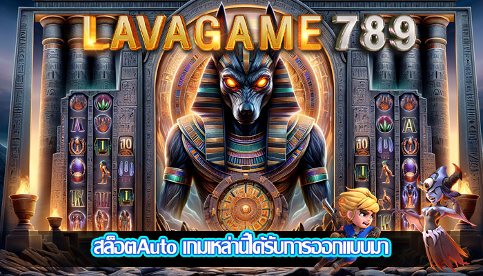 สล็อตAuto เกมเหล่านี้ได้รับการออกแบบมา