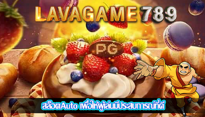 สล็อตAuto เพื่อให้ผู้เล่นมีประสบการณ์ที่ดี