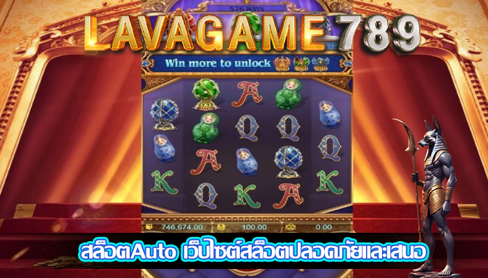 สล็อตAuto เว็บไซต์สล็อตปลอดภัยและเสนอ