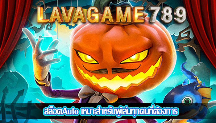 สล็อตAuto เหมาะสำหรับผู้เล่นทุกคนที่ต้องการ