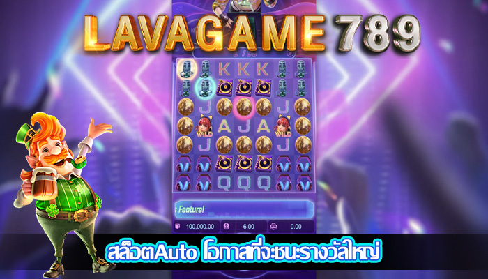 สล็อตAuto โอกาสที่จะชนะรางวัลใหญ่