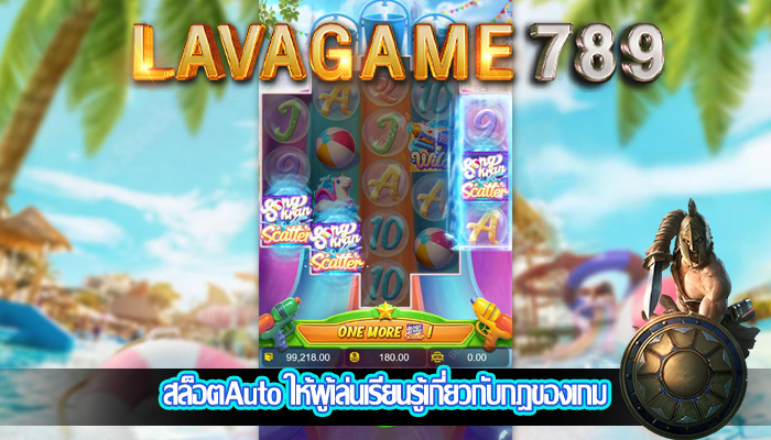 สล็อตAuto ให้ผู้เล่นเรียนรู้เกี่ยวกับกฎของเกม