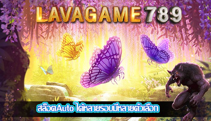 สล็อตAuto ได้หลายรอบมีหลายตัวเลือก