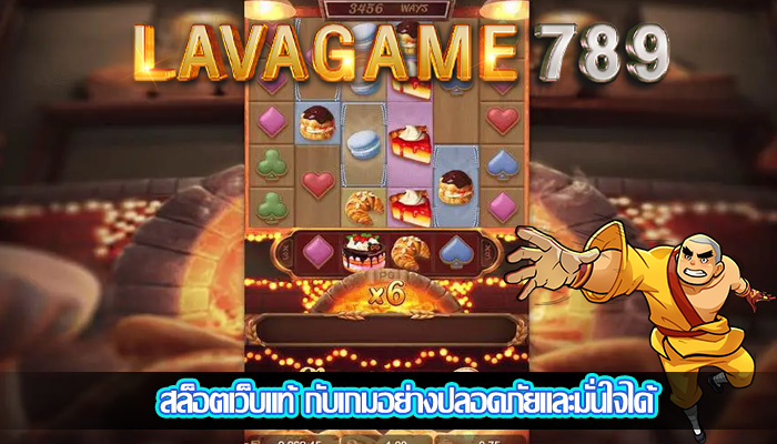 สล็อตเว็บแท้ กับเกมอย่างปลอดภัยและมั่นใจได้