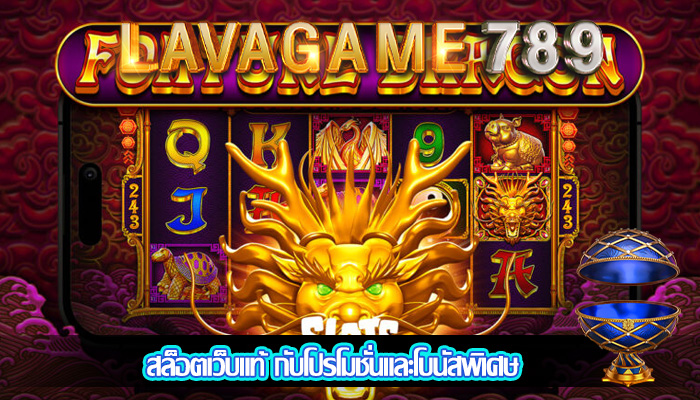 สล็อตเว็บแท้ กับโปรโมชั่นและโบนัสพิเศษ