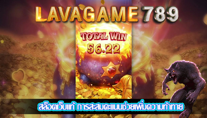 สล็อตเว็บแท้ การสะสมคะแนนช่วยเพิ่มความท้าทาย